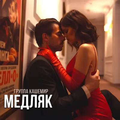 Группа Кашемир - Медляк