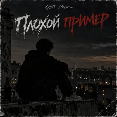 GST Music - Плохой пример