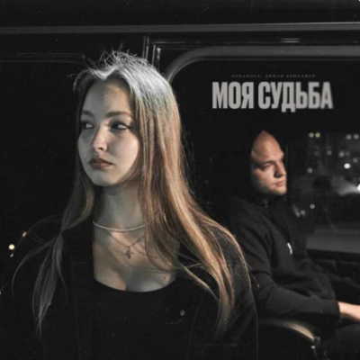Gubanova, Диман Брюханов - Моя судьба
