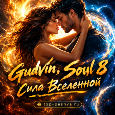 Gudvin, Soul 8 - Сила Вселенной