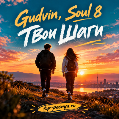 Gudvin, Soul 8 - Твои Шаги