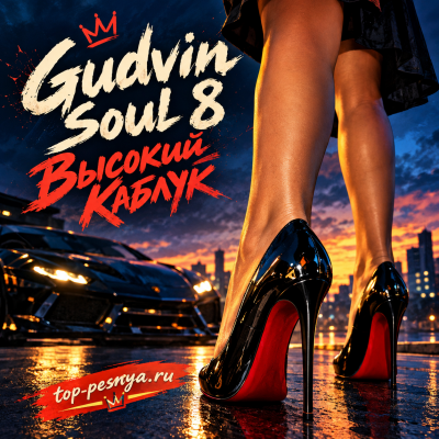 Gudvin, Soul 8 - Высокий Каблук