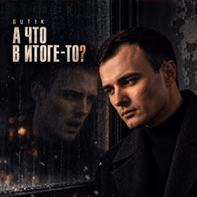 Gut1k - А что в итоге-то?
