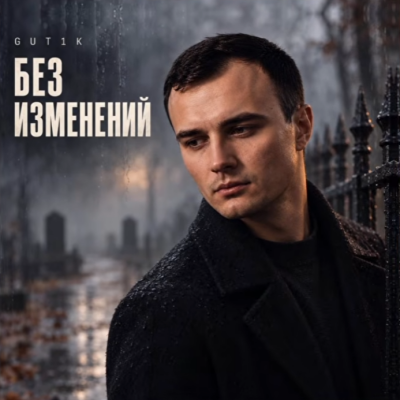 Gut1k - Без изменений