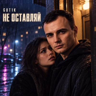 Gut1k - Не оставляй