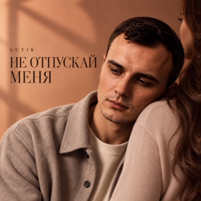 Gut1k - Не отпускай меня