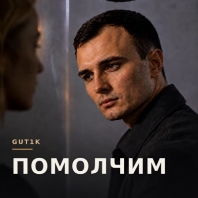 Gut1k - Помолчим