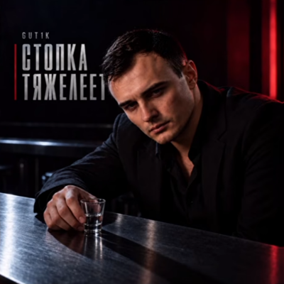 Gut1k - Стопка тяжелеет