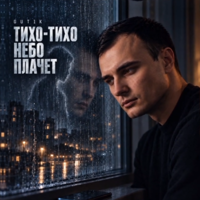 Gut1k - Тихо-тихо небо плачет