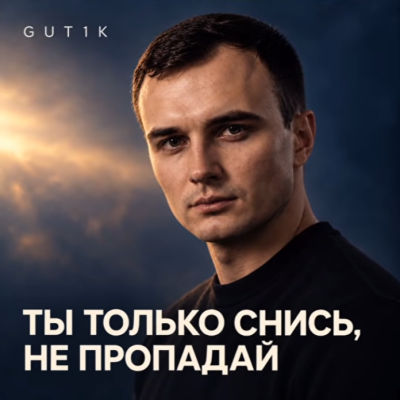 Gut1k - Ты только снись, не пропадай