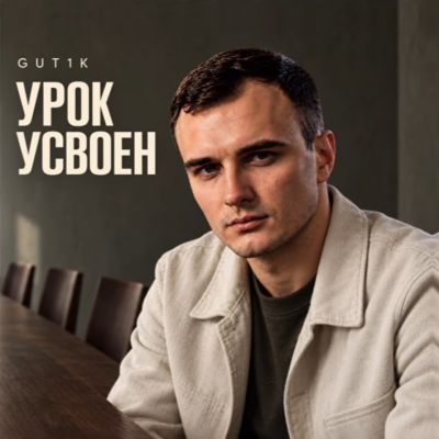 Gut1k - Урок усвоен