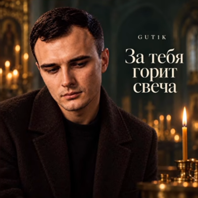 Gut1k - За тебя горит свеча