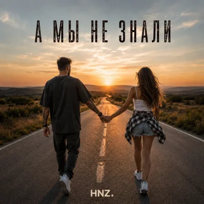 HNZ. - А мы не знали