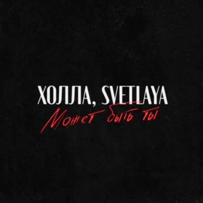 Холла, Svetlaya - Может быть ты