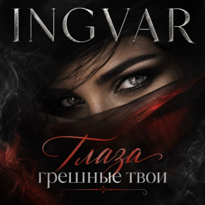 Ingvar - Глаза грешные твои