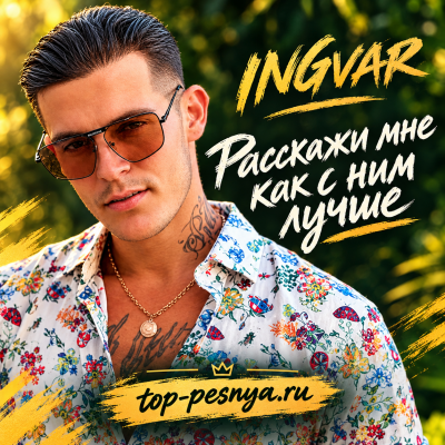 Ingvar - Расскажи мне как с ним лучше