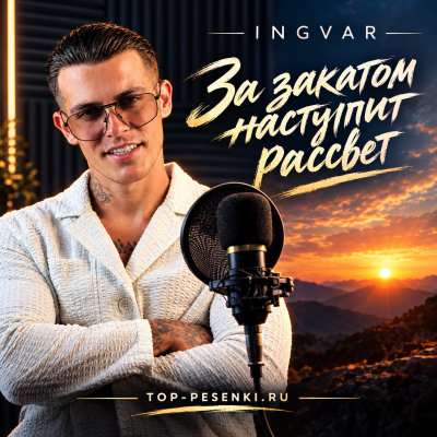 Ingvar - За закатом наступит рассвет