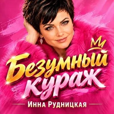 Инна Рудницкая - Безумный кураж