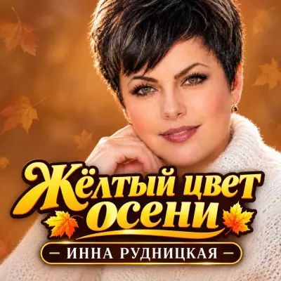 Инна Рудницкая - Жёлтый цвет осени