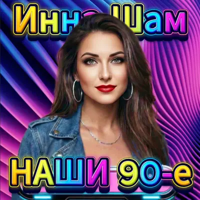 Инна Шам - Наши 90-е