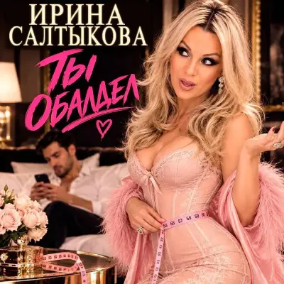 Ирина Салтыкова - Обалдел