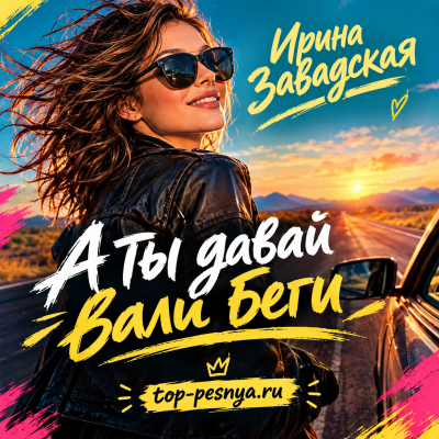 Ирина Завадская - А ты давай вали беги