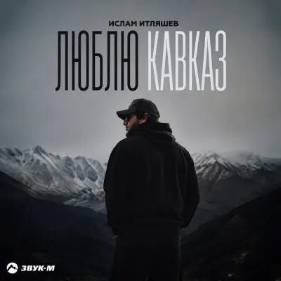Ислам Итляшев - Люблю Кавказ
