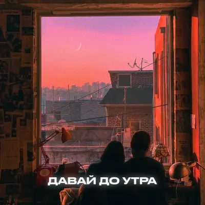 Isvnbitov, Alfredovich - Давай до утра