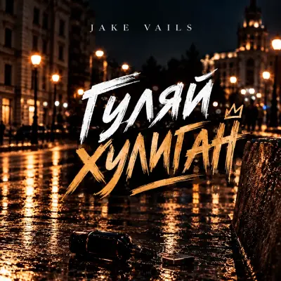 Jake Vails - Гуляй хулиган