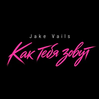Jake Vails - Как тебя зовут