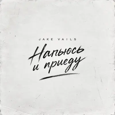 Jake Vails - Напьюсь и приеду