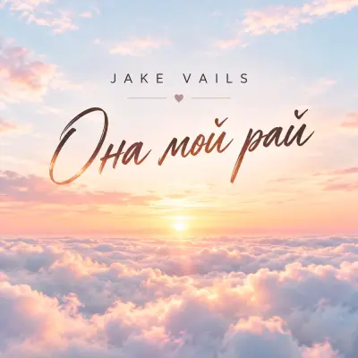 Jake Vails - Она мой рай