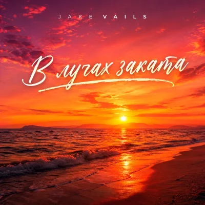 Jake Vails - В лучах заката