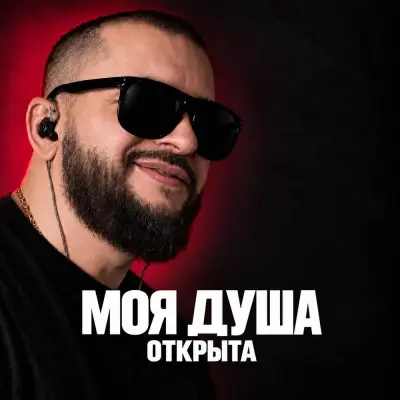 Ярослав Леонов - Моя душа открыта