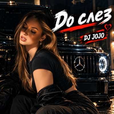 Jojo DJ - До слез
