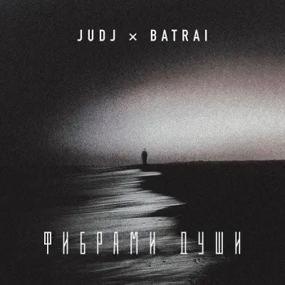 JUDJ, Batrai - Фибрами души