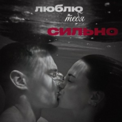 Kalvados - Люблю тебя сильно