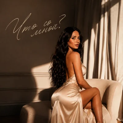 Karina Hars - Что со мной?