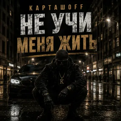 Карташoff - Не учи меня жить