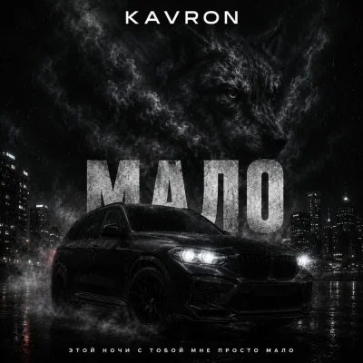 Kavron - МАЛО