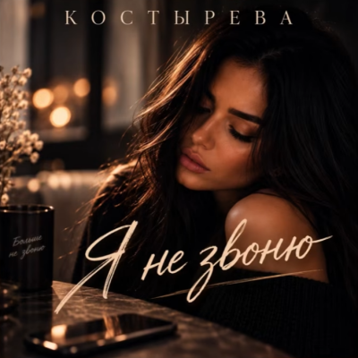 Костырева - Я не звоню