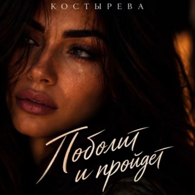 Костырева - Поболит и пройдет