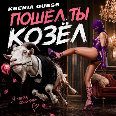 Ksenia Guess - Пошёл ты козёл