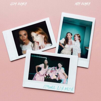 Liza Boyka, Mia Boyka - Лучшее Для Меня