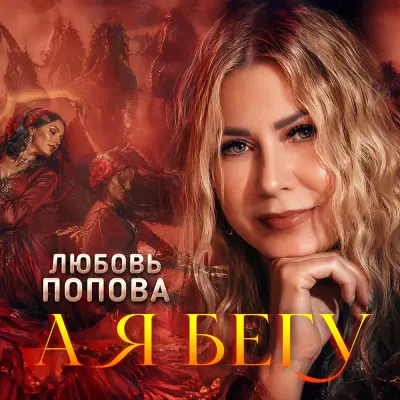 Любовь Попова - А я бегу