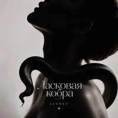 Luchev - Ласковая кобра