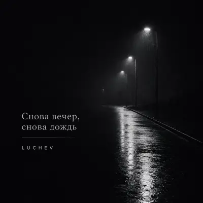 Luchev - Снова вечер, снова дождь