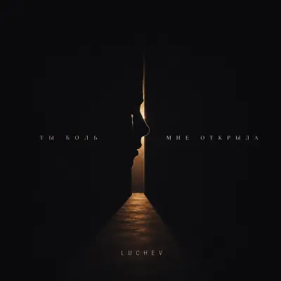 Luchev - Ты боль мне открыла