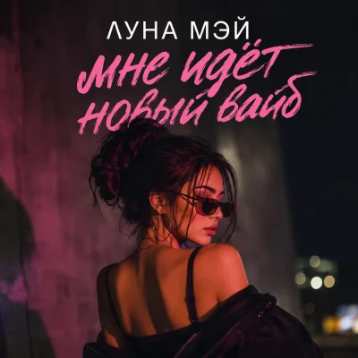 Луна Мэй - Мне идёт новый вайб