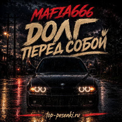 Mafia666 - Долг перед собой